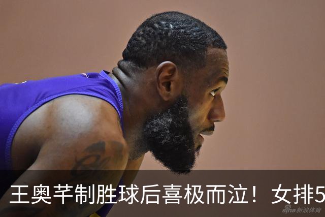 王奥芊制胜球后喜极而泣！女排5连胜美国晋级4强 龚翔宇决胜局6分超燃