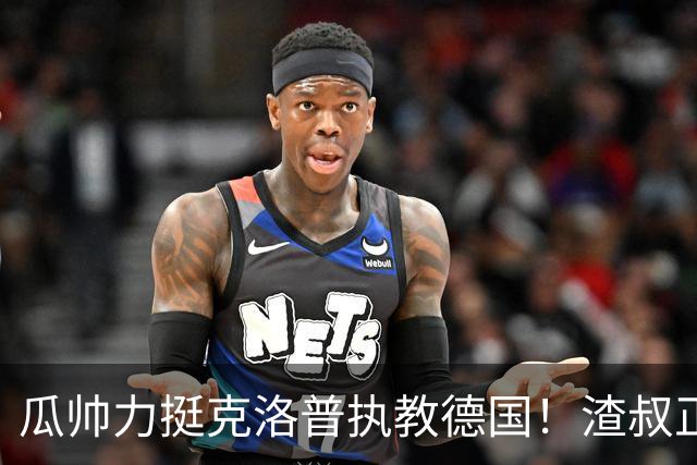瓜帅力挺克洛普执教德国！渣叔正是复兴关键，只有他能让球队重回世界之巅