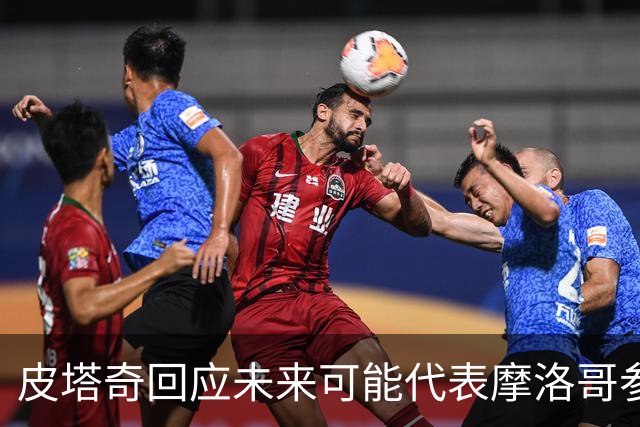 皮塔奇回应未来可能代表摩洛哥参赛：这事遥遥无期，顺其自然就好