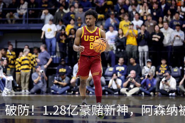 破防！1.28亿豪赌新神，阿森纳被截胡后只能硬啃最难的骨头