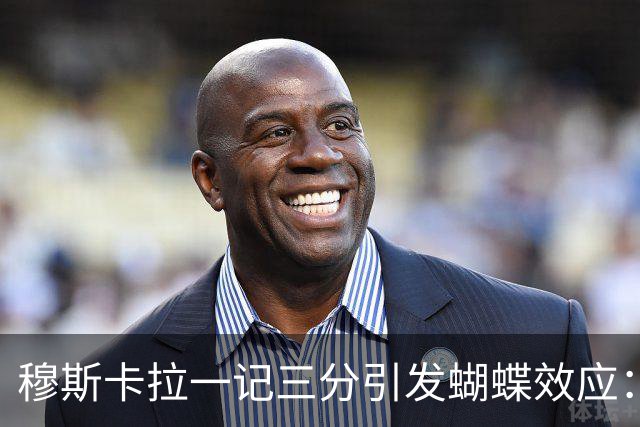 穆斯卡拉一记三分引发蝴蝶效应：六年连锁反应，最终让詹姆斯空降费城
