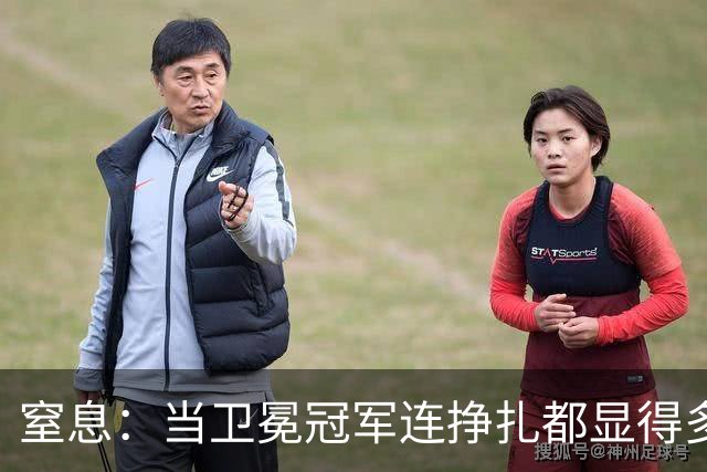 窒息：当卫冕冠军连挣扎都显得多余，踢掉南美足球最后的好感