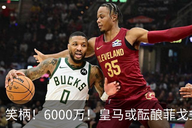 笑柄！6000万！皇马或酝酿菲戈式史诗级挖角，再次羞辱巴萨！