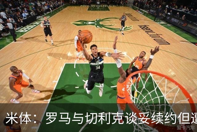 米体：罗马与切利克谈妥续约但遭尤文截胡，马萨拉是关键推手