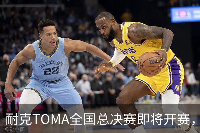 耐克TOMA全国总决赛即将开赛，观赛通道戳→