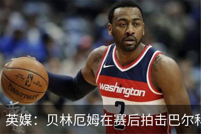 英媒：贝林厄姆在赛后拍击巴尔科后脑并不断挑衅，可能被追加处罚