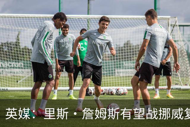 英媒：里斯·詹姆斯有望战挪威复出 缓解英格兰右后卫危机