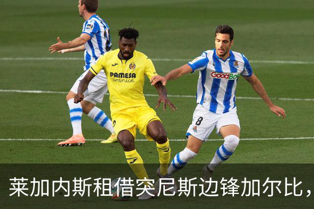 莱加内斯租借突尼斯边锋加尔比，含买断条款