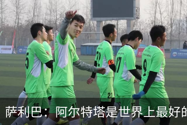 萨利巴：阿尔特塔是世界上最好的教练之一