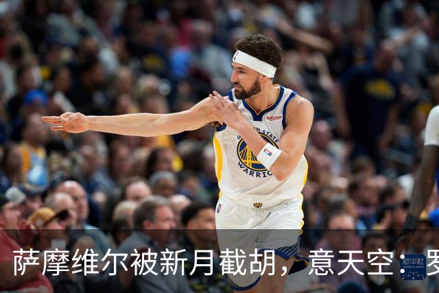 萨摩维尔被新月截胡，意天空：罗马转攻努萨等3人