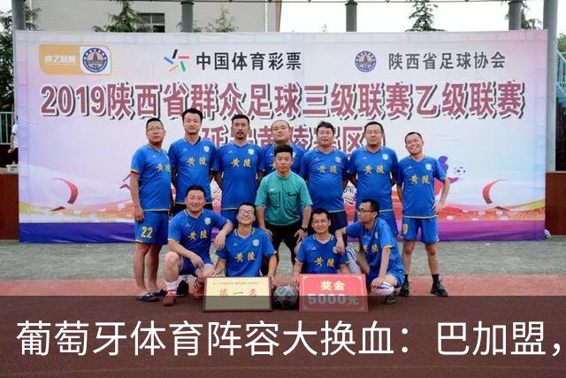 葡萄牙体育阵容大换血：巴加盟，迪奥曼德即将离队