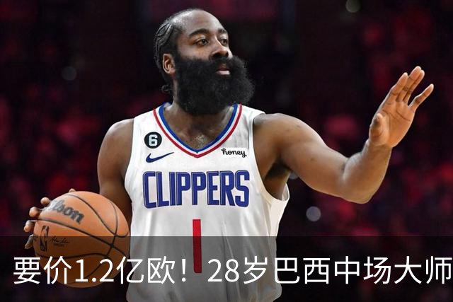 要价1.2亿欧！28岁巴西中场大师身价飙升：世界杯5场4助，阿森纳求购