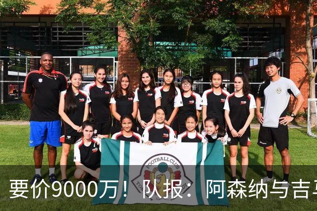 要价9000万！队报：阿森纳与吉马良斯就5年合同达协议 将有新报价