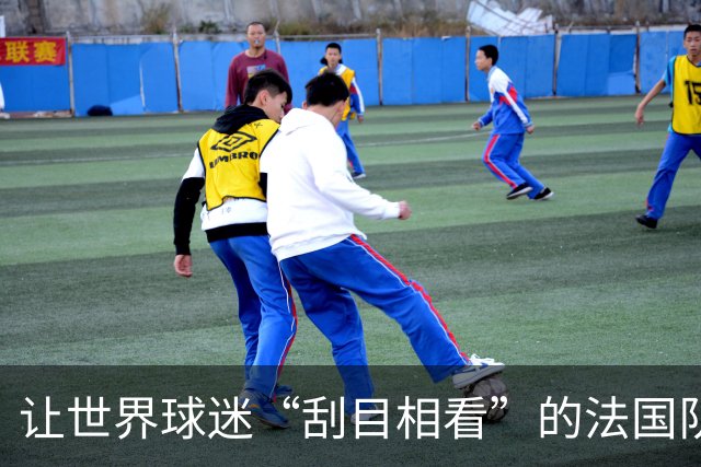 让世界球迷“刮目相看”的法国队