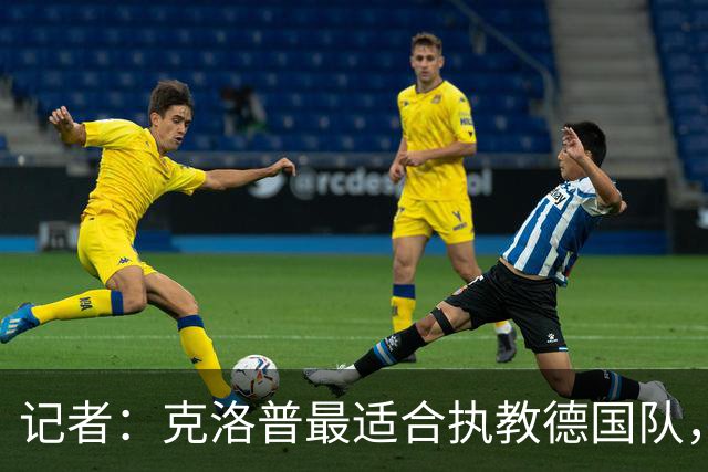 记者：克洛普最适合执教德国队，他还有时间为下次大赛做准备