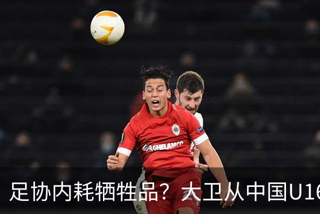足协内耗牺牲品？大卫从中国U16下课：3点原因曝光太荒唐！