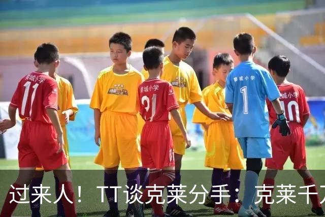 过来人！TT谈克莱分手：克莱千万别回应 我就从不给自己公开辩护