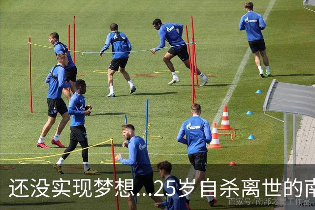 还没实现梦想...25岁自杀离世的南非国脚亚当斯曾想为利物浦效力
