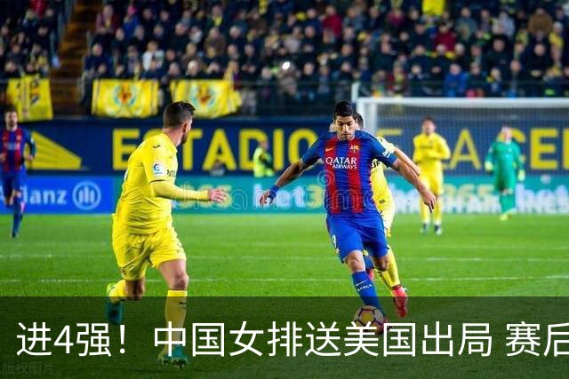 进4强！中国女排送美国出局 赛后诞生三个意想不到 队员激动哭了