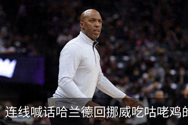 连线喊话哈兰德回挪威吃咕咾鸡的中餐馆老板：从粤菜改良而成
