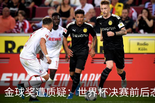 金球奖遭质疑：世界杯决赛前后态度不一 标准疑似为某人定制