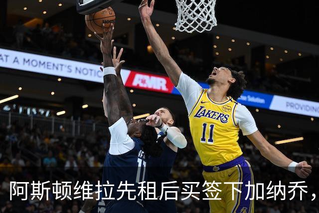 阿斯顿维拉先租后买签下加纳乔，切尔西与维拉暗藏PSR双赢策略