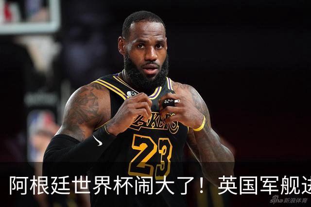 阿根廷世界杯闹大了！英国军舰进入马岛，阿根廷怒斥，西班牙施压