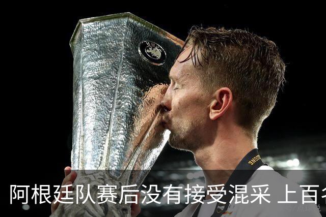 阿根廷队赛后没有接受混采 上百名记者苦等数小时