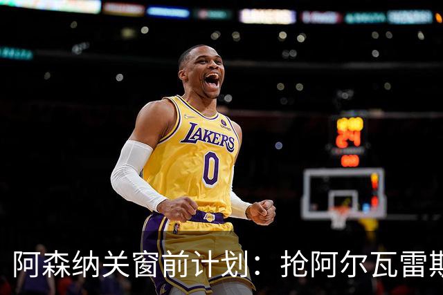 阿森纳关窗前计划：抢阿尔瓦雷斯和巴尔科拉