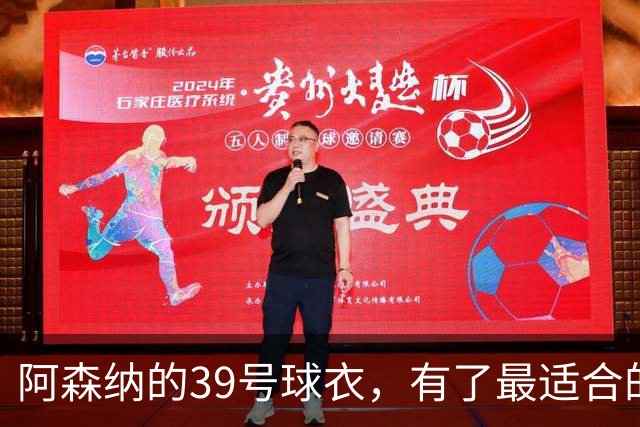 阿森纳的39号球衣，有了最适合的主人