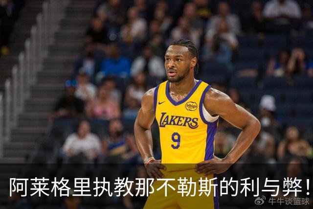 阿莱格里执教那不勒斯的利与弊！意甲最引人入胜的剧情之一