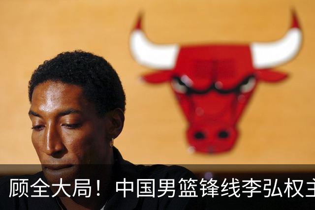 顾全大局！中国男篮锋线李弘权主动降薪续约，上海男篮承诺顶薪回报