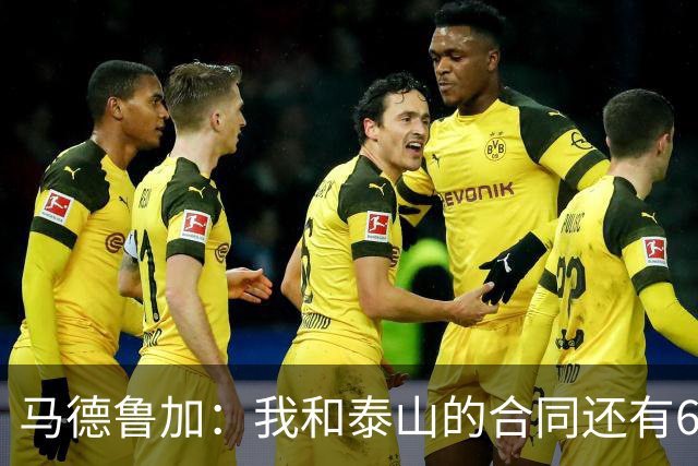 马德鲁加：我和泰山的合同还有6个月，俱乐部此前不允许我离开