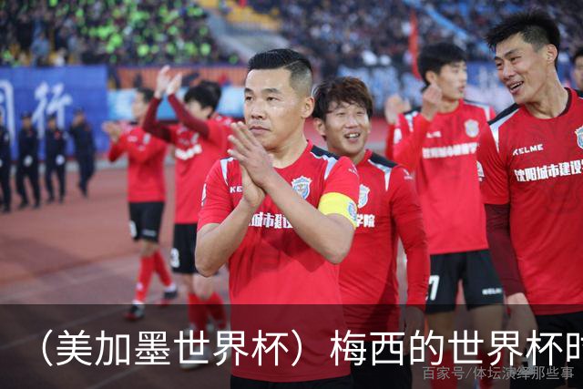 （美加墨世界杯）梅西的世界杯时间，艰难穿过“瑞士时钟”