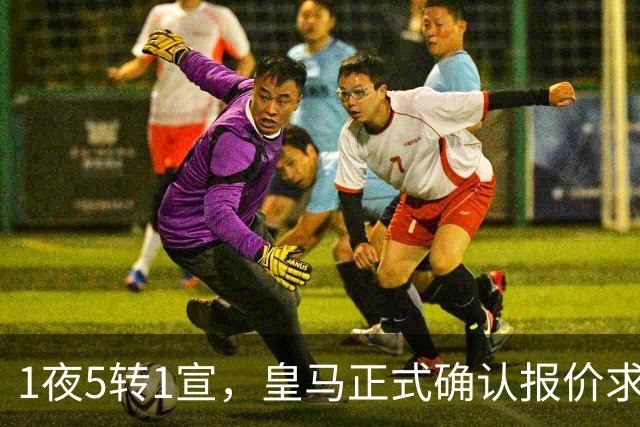 1夜5转1宣，皇马正式确认报价求购罗德里，曼联有意引进皇马两名中场球员，蓝军后卫成为备选