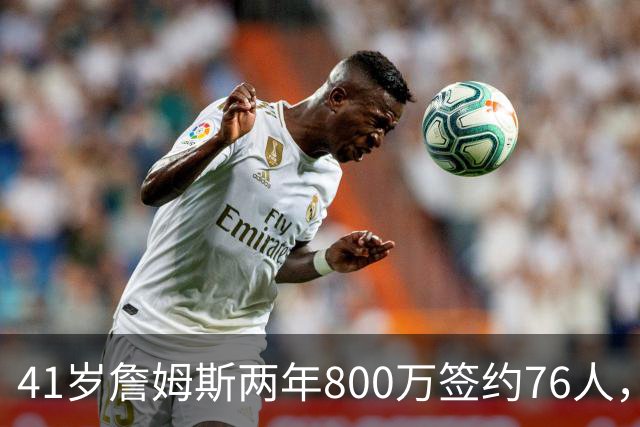 41岁詹姆斯两年800万签约76人，五星首发冲冠，健康成唯一变数