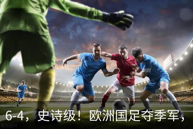6-4，史诗级！欧洲国足夺季军，创60年纪录，姆巴佩单届世界杯轰10球，超梅西