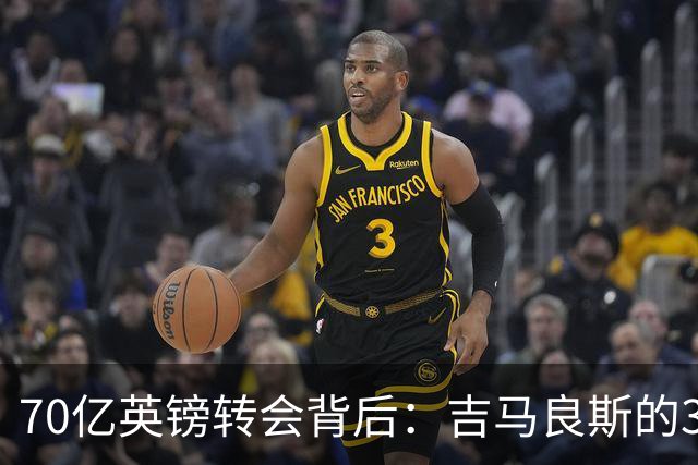 70亿英镑转会背后：吉马良斯的39号球衣承载着一段催泪的父爱故事