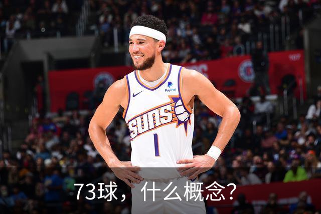 73球，什么概念？