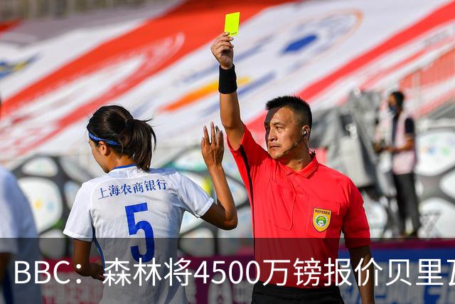BBC：森林将4500万镑报价贝里瓦尔，此前3800万镑报价被热刺拒绝