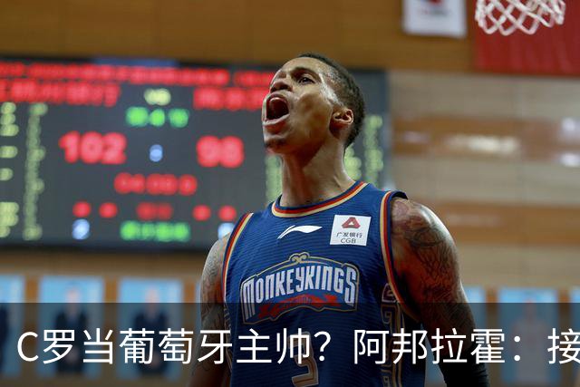 C罗当葡萄牙主帅？阿邦拉霍：接下来5届赛事他每场都会派自己上场