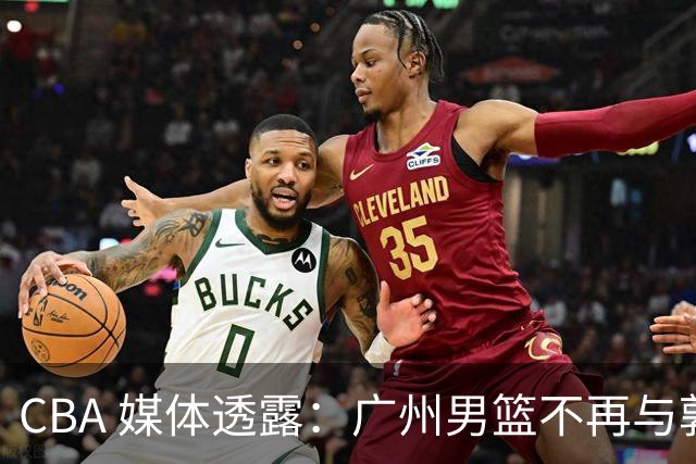 CBA 媒体透露：广州男篮不再与郭艾伦续约，不过持续提供康复费用