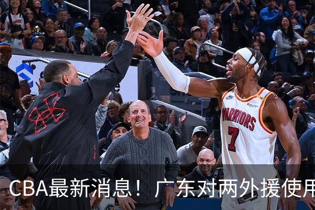 CBA最新消息！广东对两外援使用优先续约权，上海引入胡金秋被叫停，范子铭不愿离开北京