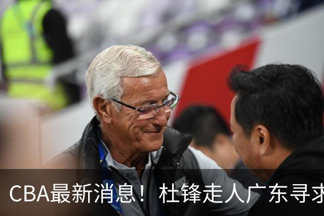 CBA最新消息！杜锋走人广东寻求回购徐昕！多队申诉，上海冠军或取消