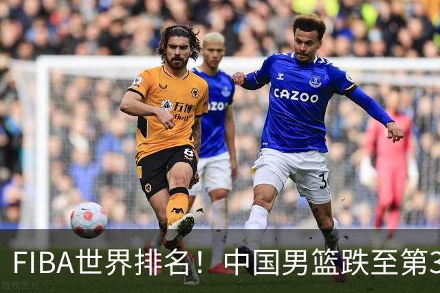 FIBA世界排名！中国男篮跌至第30！杨瀚森即将回国参加集训