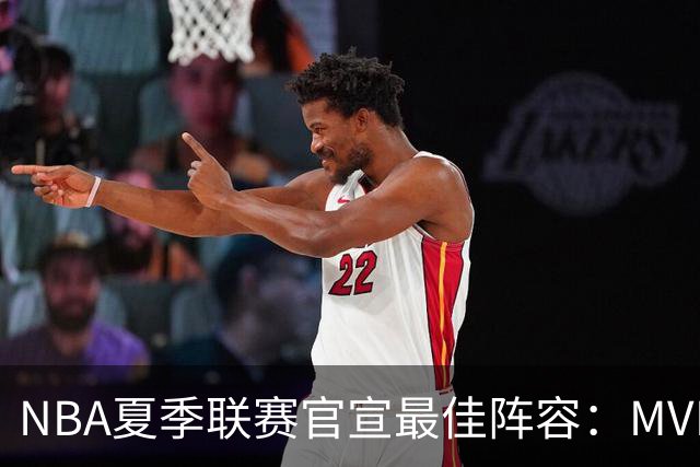 NBA夏季联赛官宣最佳阵容：MVP是他，状元榜眼全落选